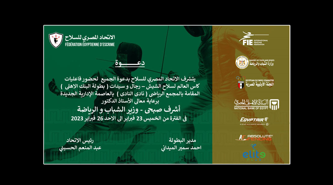 دعوة <BR> حضور فعاليات كأس العالم لسلاح الشيش - رجال وسيدات (بطولة البنك الأهلى)