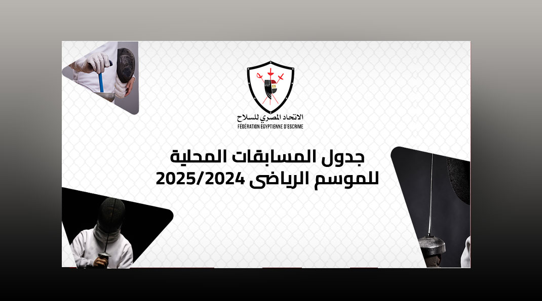 جدول المسابقات المحلية للموسم الرياضي 2025/2024