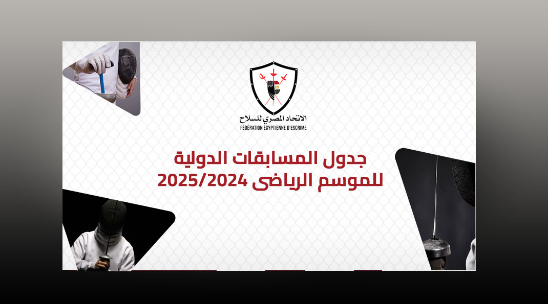 جدول المسابقات الدولية للموسم الرياضي 2025/2024