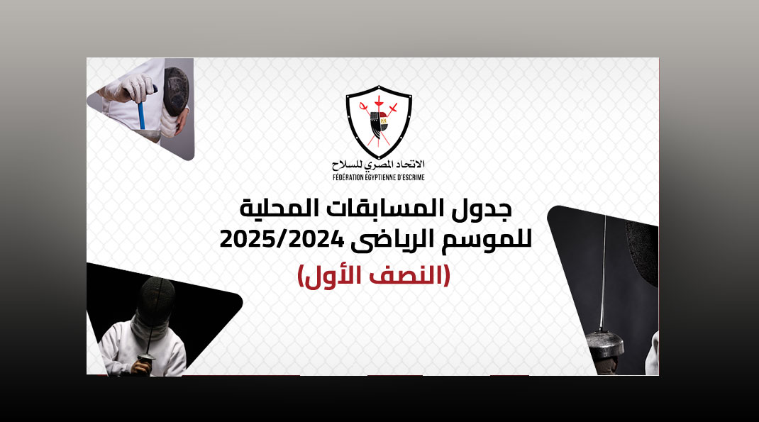 جدول المسابقات المحلي للموسم الرياضي 2025/2024 (النصف الأول)