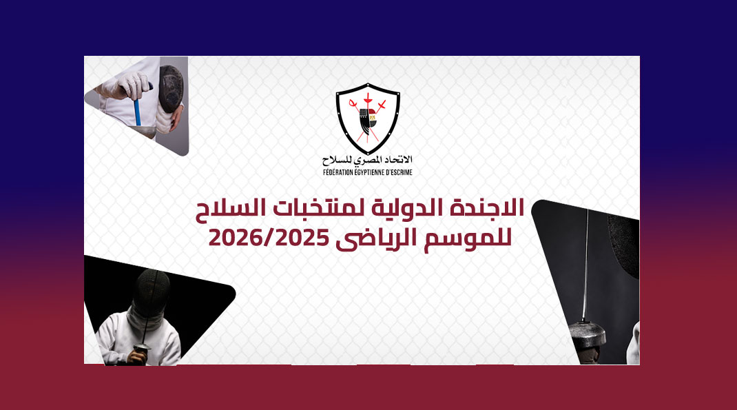 الاجندة الدولية لمنتخبات السلاح للموسم الرياضي 2026/2025