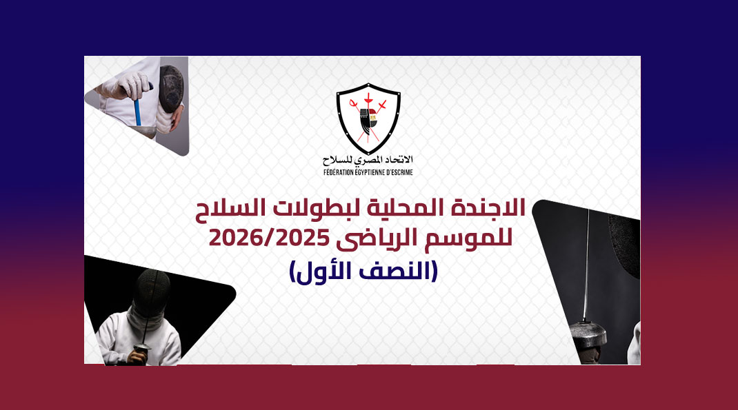 الاجندة المحلية لبطولات السلاح للموسم الرياضي 2026/2025 (النصف الأول)