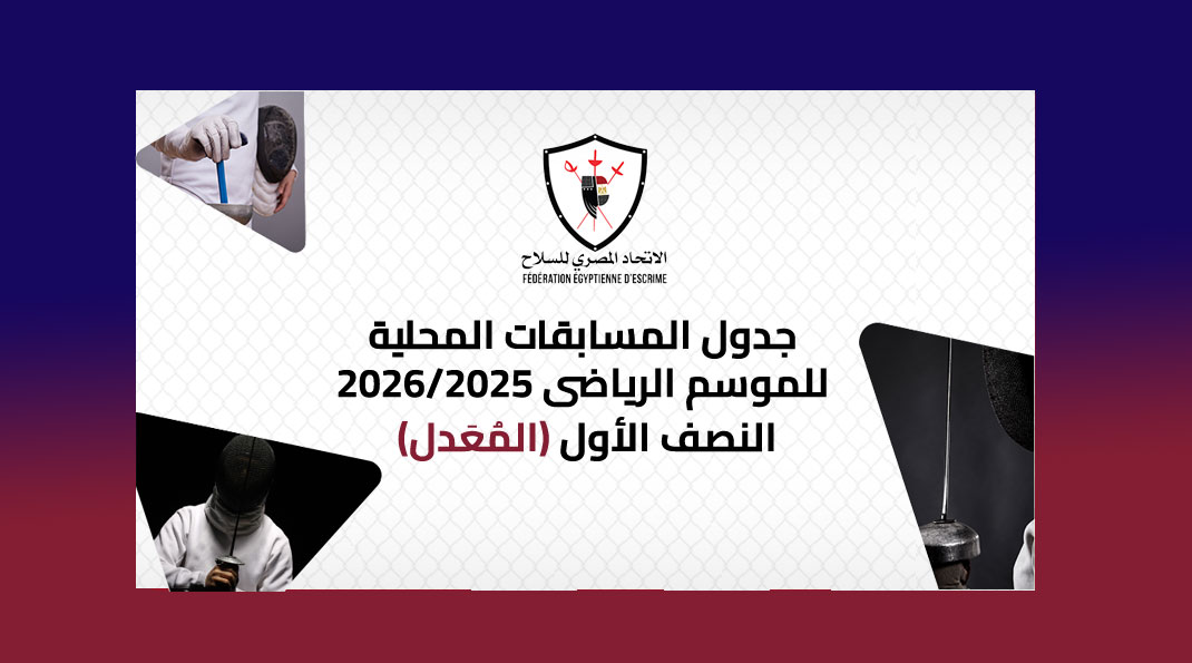 جدول المسابقات المحلية (النصف الأول) للموسم الرياضي 2026/2025 (المعدل)
