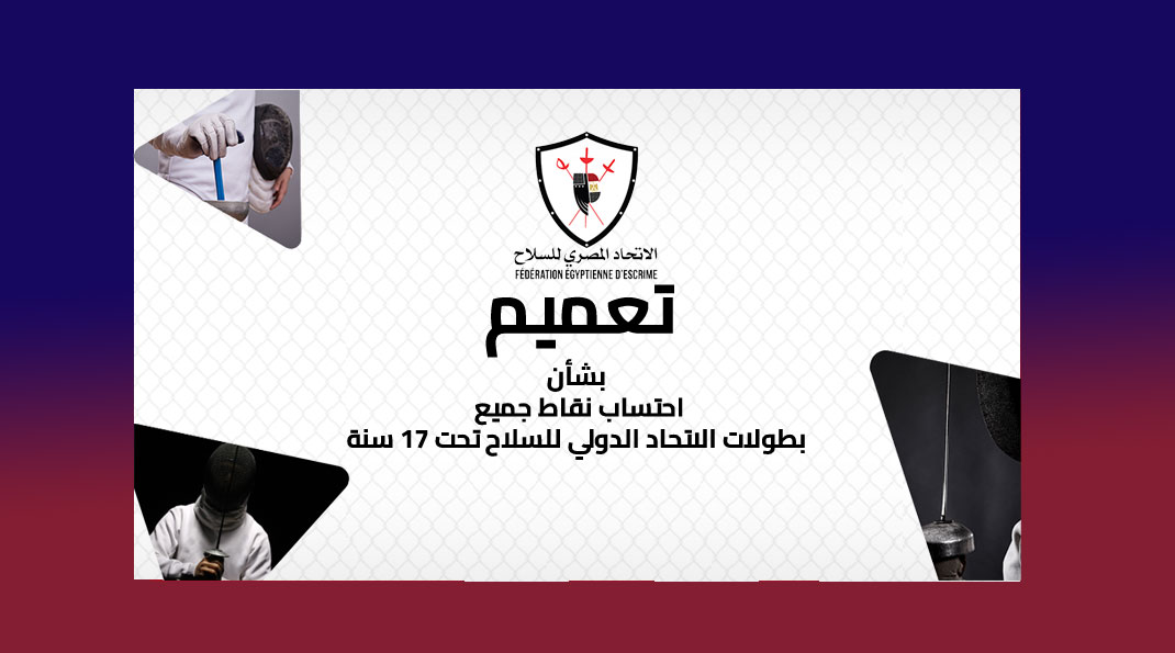  احتساب نقاط جميع بطولات الاتحاد الدولي للسلاح تحت ١٧ سنة اعتبارا من الموسم ٢٠٢٦/٢٠٢٥.