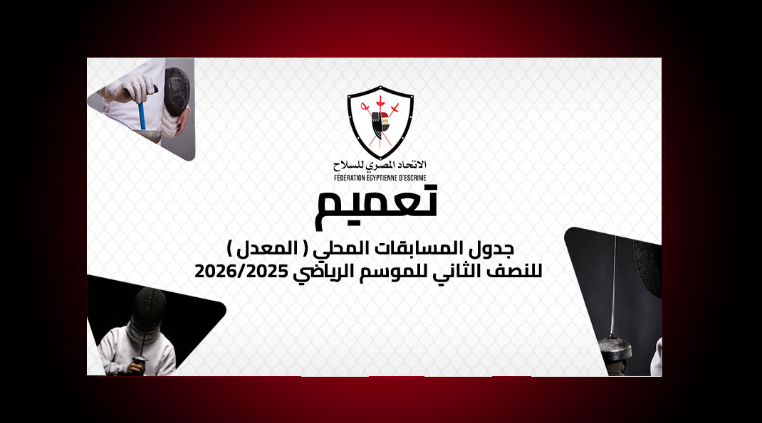 جدول المسابقات المحلي ( المعدل ) للنصف الثاني للموسم الرياضي ٢٠٢٦/٢٠٢٥