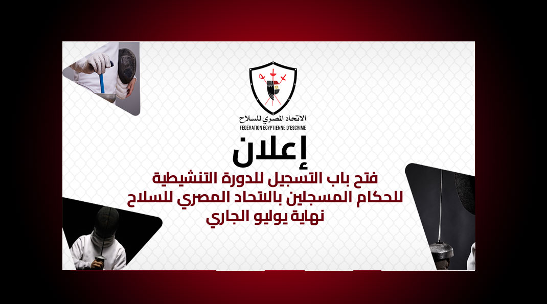 فتح باب التسجيل للدورة التنشيطية للحكام المسجلين بالاتحاد المصري للسلاح نهاية يوليو الجاري