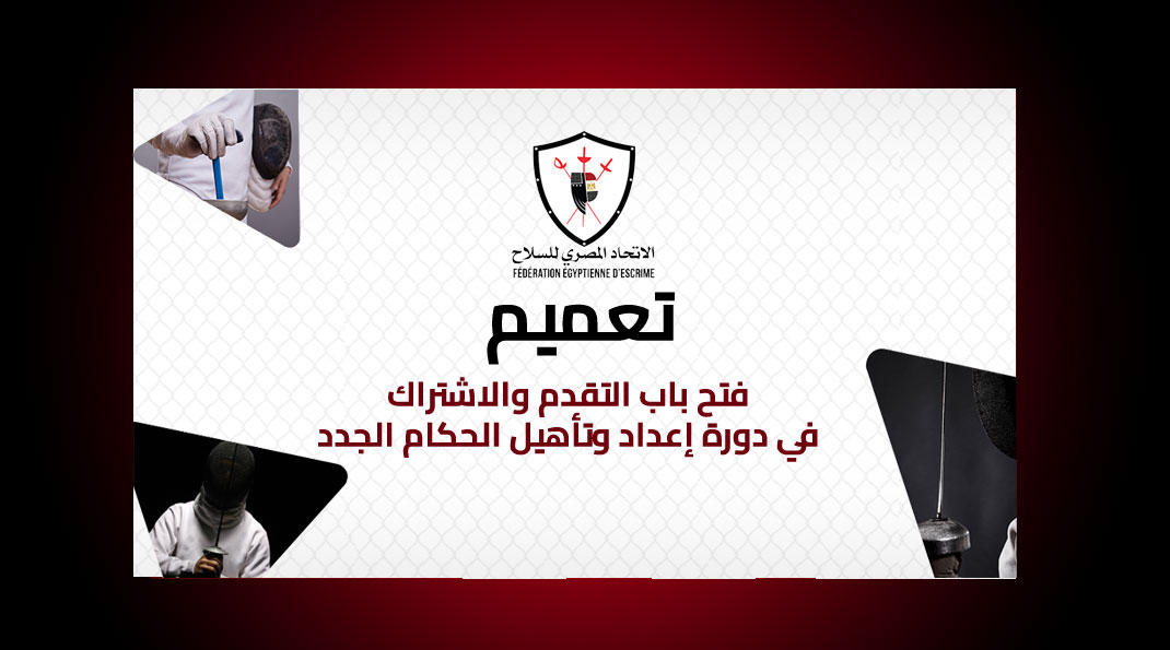 الاتحاد المصري للسلاح يعلن عن تنظيم دورة إعداد الحكام الجدد 2026