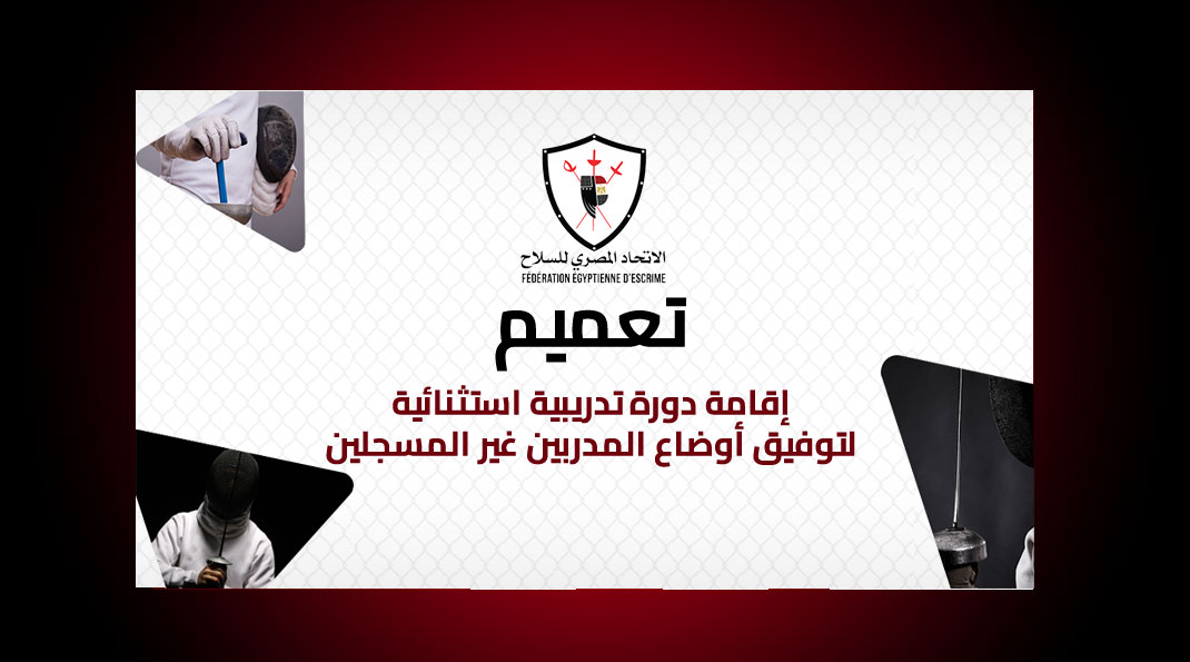  إقامة دورة تدريبية استثنائية لتوفيق أوضاع المدربين غير المسجلين
